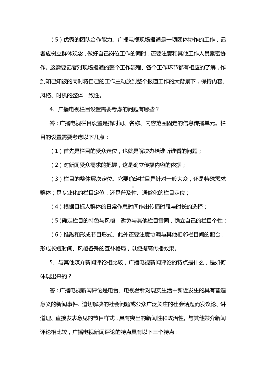 2020年整合广播电视台招聘考试简答题题库分析名师资料.doc_第3页