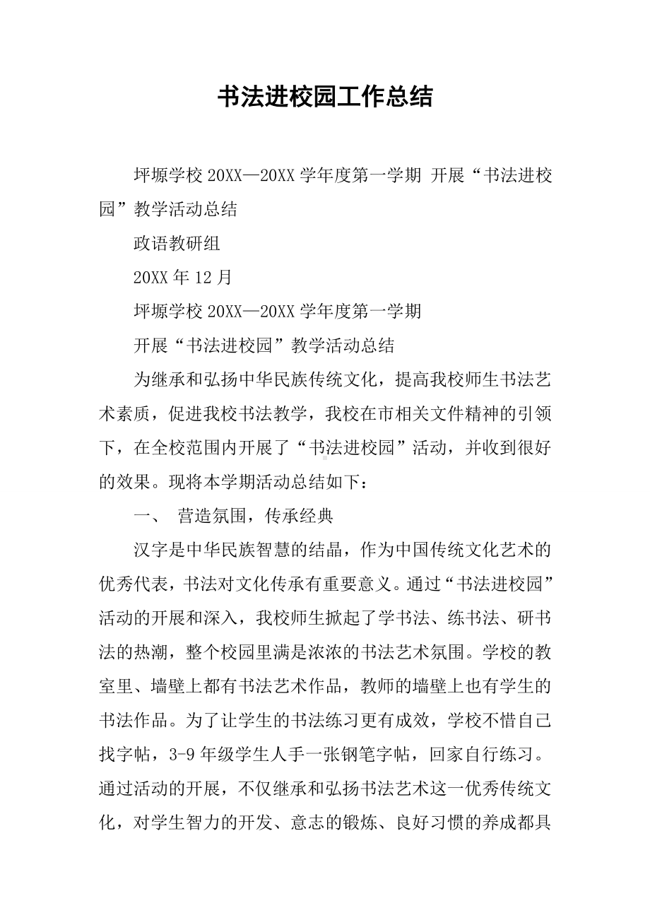 书法进校园工作总结.docx_第1页