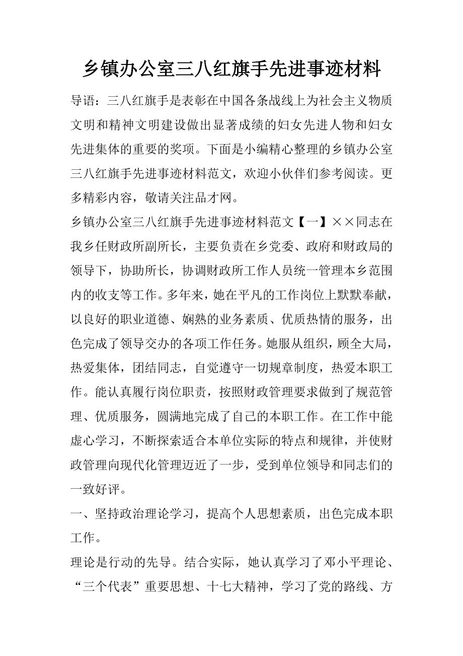 乡镇办公室三八红旗手先进事迹材料.docx_第1页