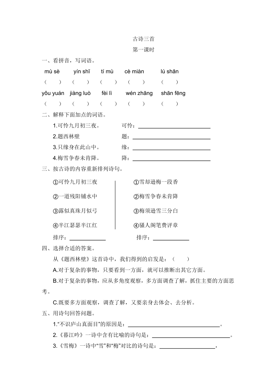 人教部编版四年级上册古诗三首(练习题).doc_第1页