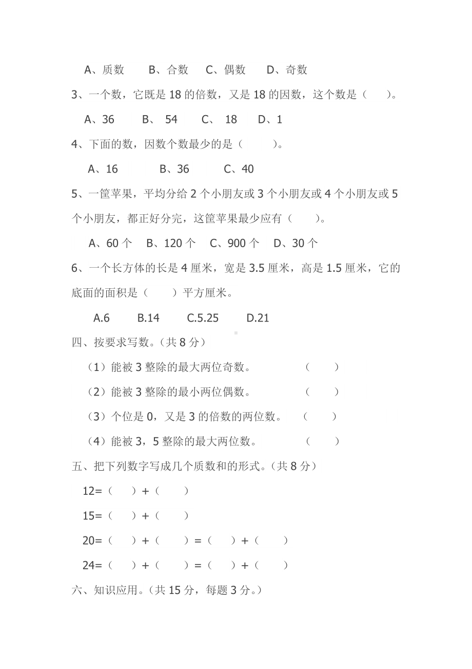 人教版五年级数学下册第一次月考试题及答案.doc_第3页