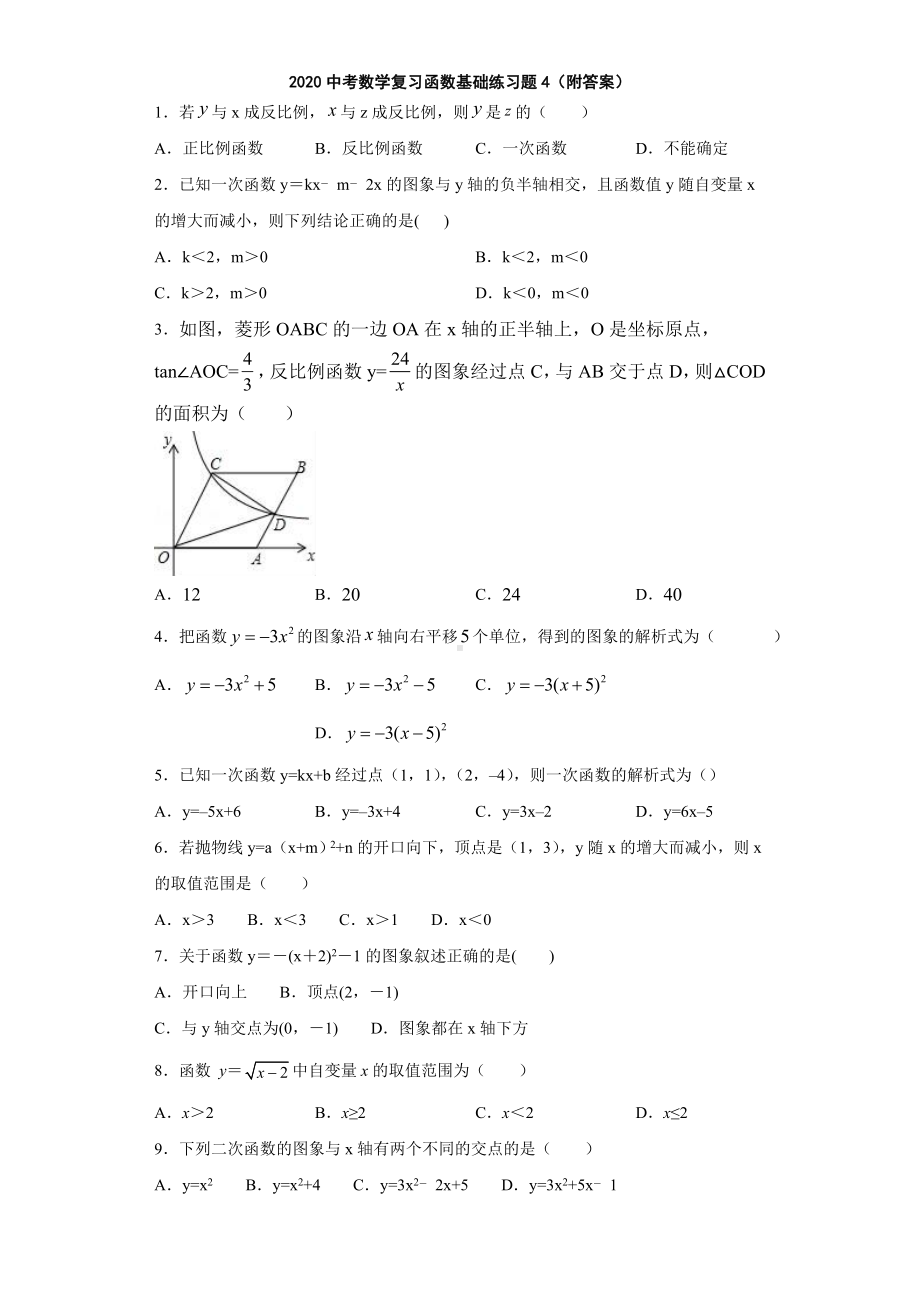 2020中考数学复习函数基础练习题4(附答案).doc_第1页