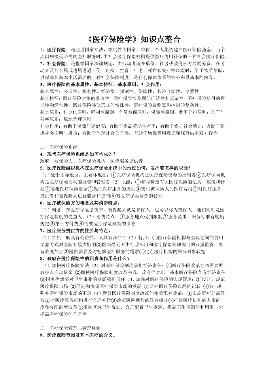 《医疗保险学》知识点整合.doc_第1页