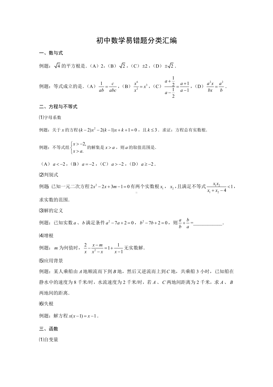 （初中数学）初中数学易错题分类汇编-人教版.doc_第1页