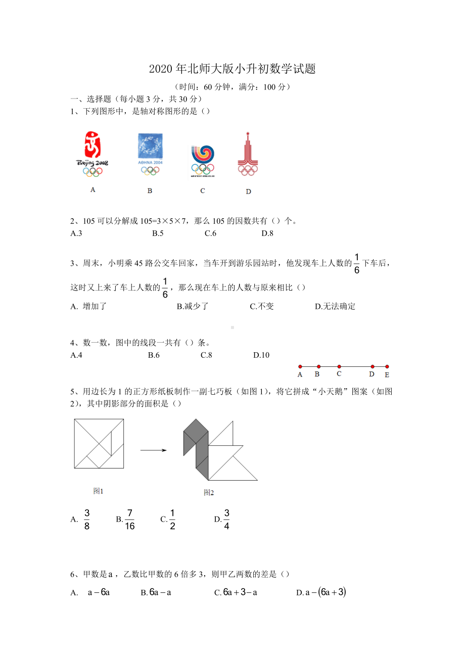 2020年北师大版数学小升初试卷.docx_第1页