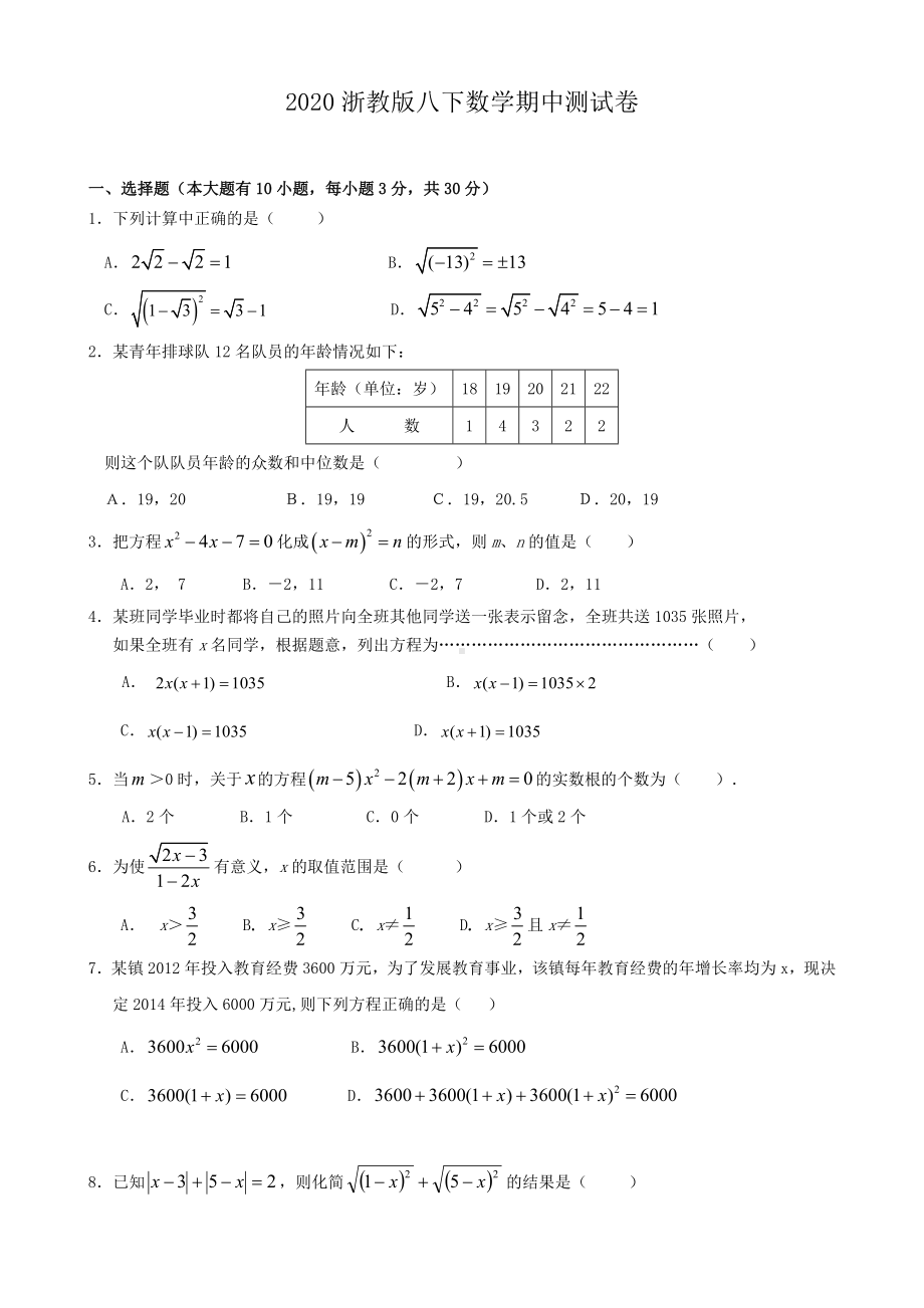 2020浙教版八年级数学初二下册数学-期中测试卷.doc_第1页