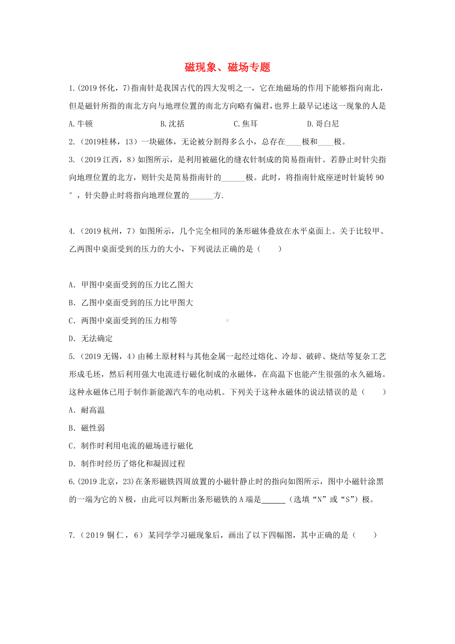 中考物理试题分类汇编五60磁现象磁场专题.doc_第1页