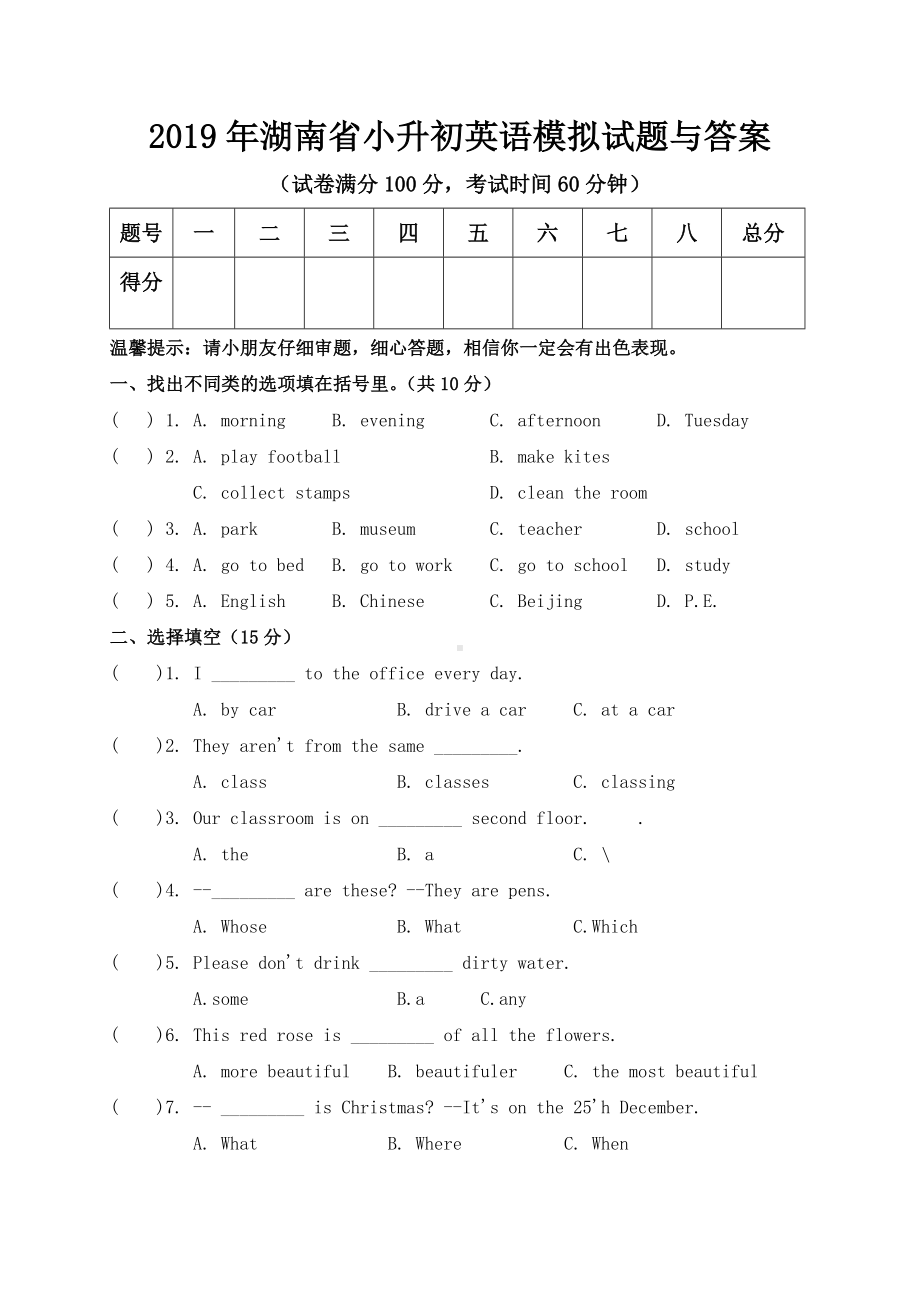 2019年湖南省小升初英语模拟试题与答案.doc_第1页