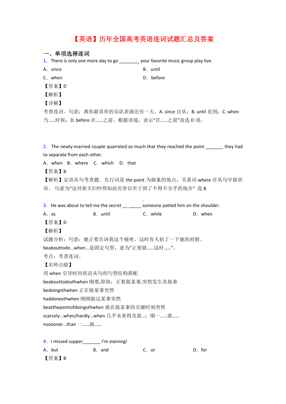 （英语）历年全国高考英语连词试题汇总及答案.doc_第1页