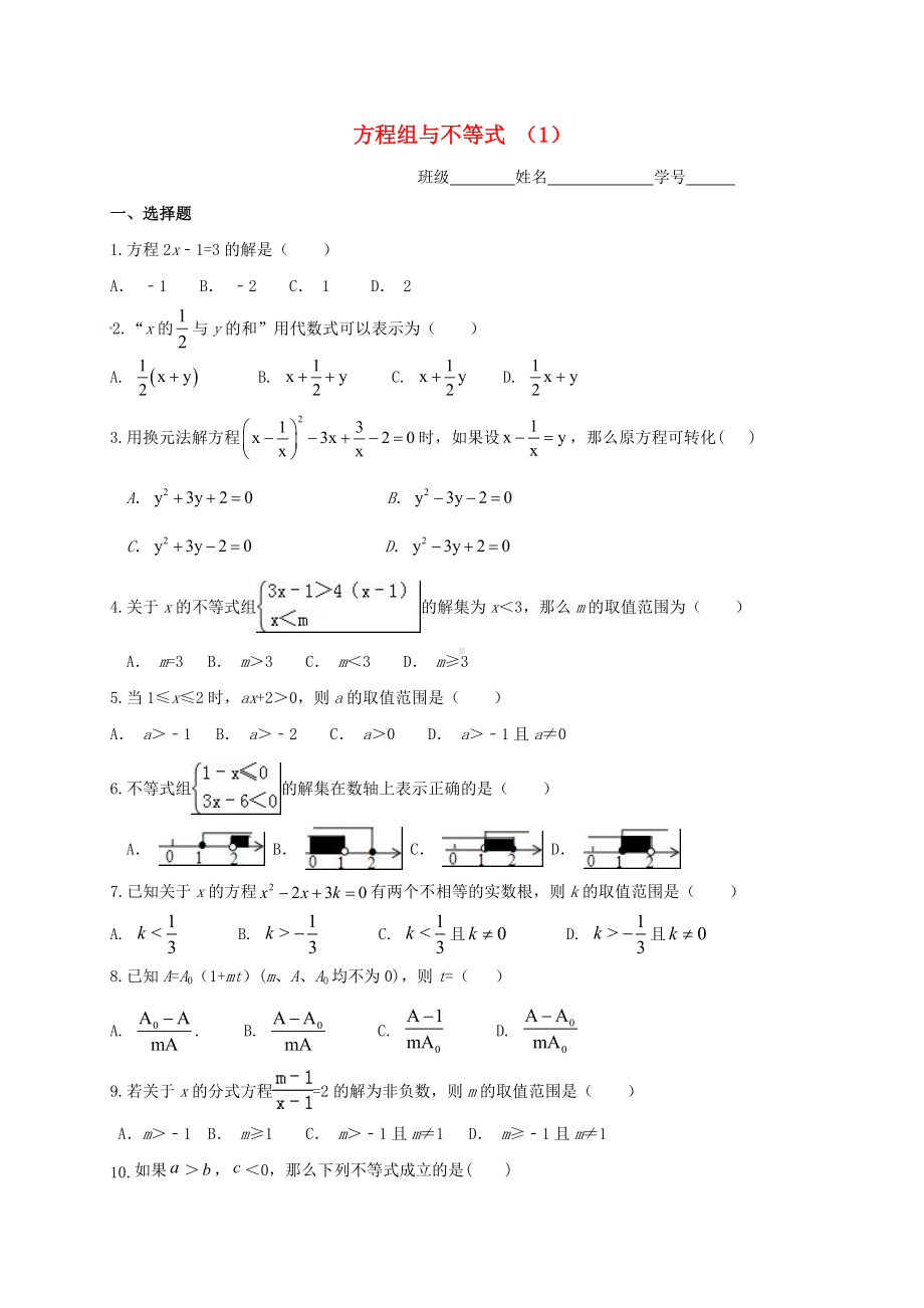 中考数学一轮复习-专题练习2-方程组与不等式-浙教版.doc_第1页