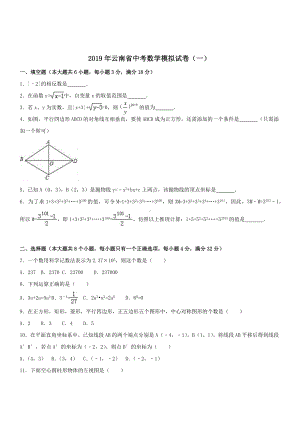 2019年云南省中考数学模拟试卷(一)含答案解析.docx