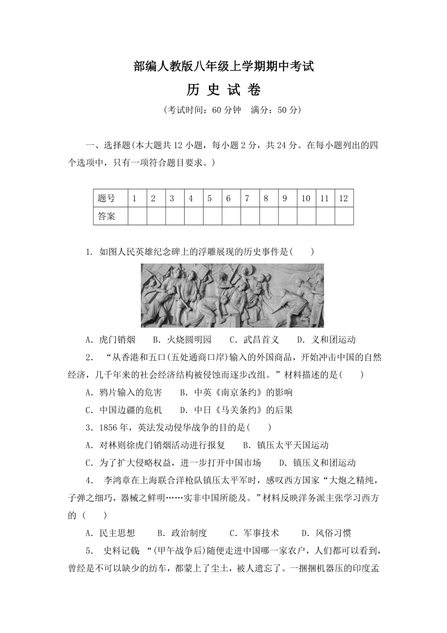 人教版八年级上学期期中考试历史试卷(附答案).doc_第1页