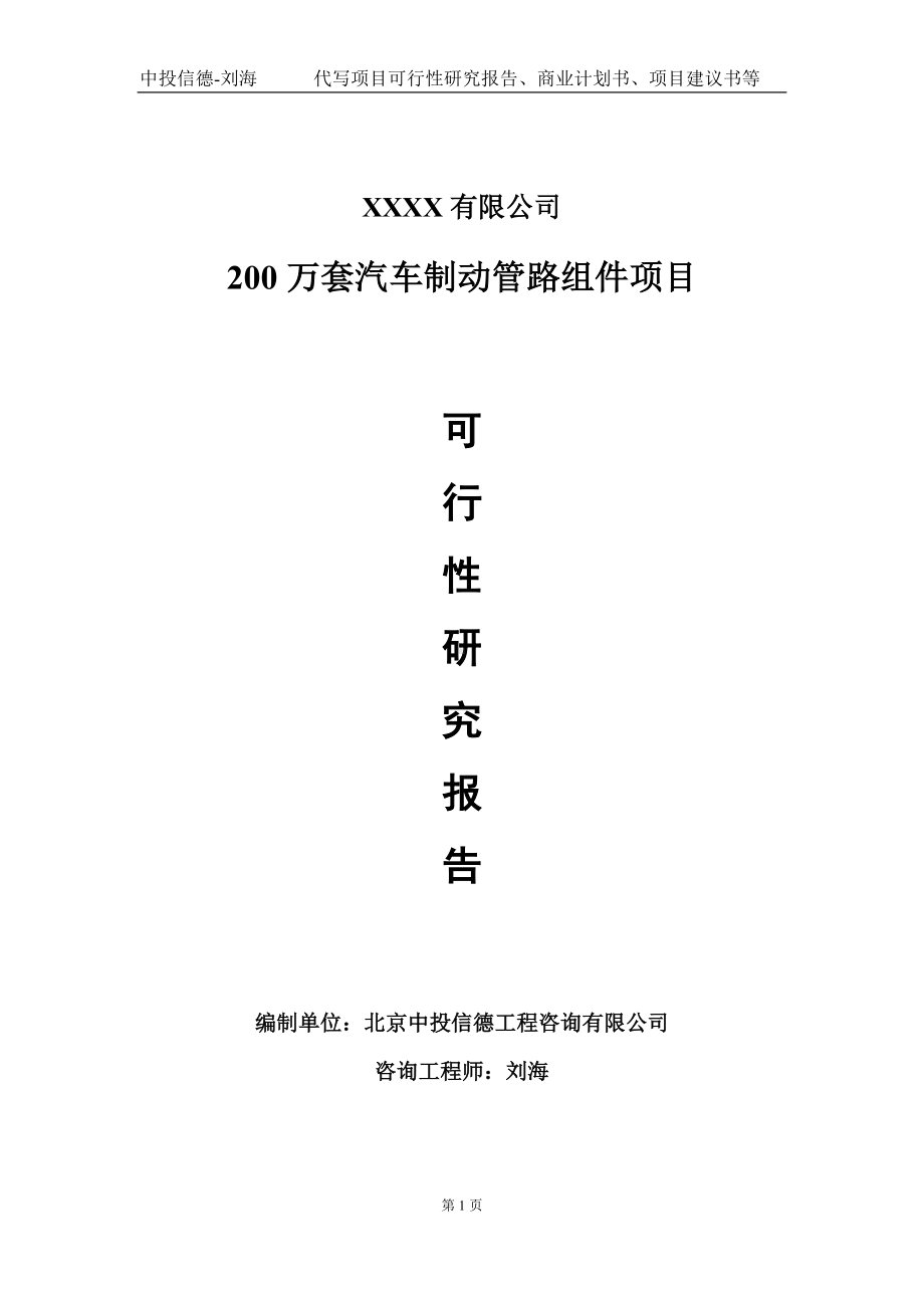 200万套汽车制动管路组件项目可行性研究报告写作模板-立项备案.doc_第1页