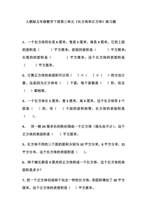 人教版五年级数学下册第三单元《长方体和正方体》练习题.docx