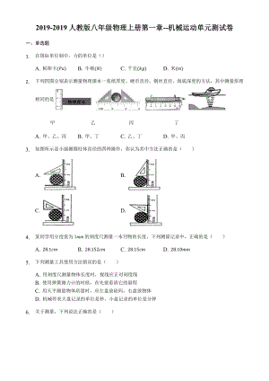 人教版八年级物理上册第一章机械运动-单元测试卷.docx