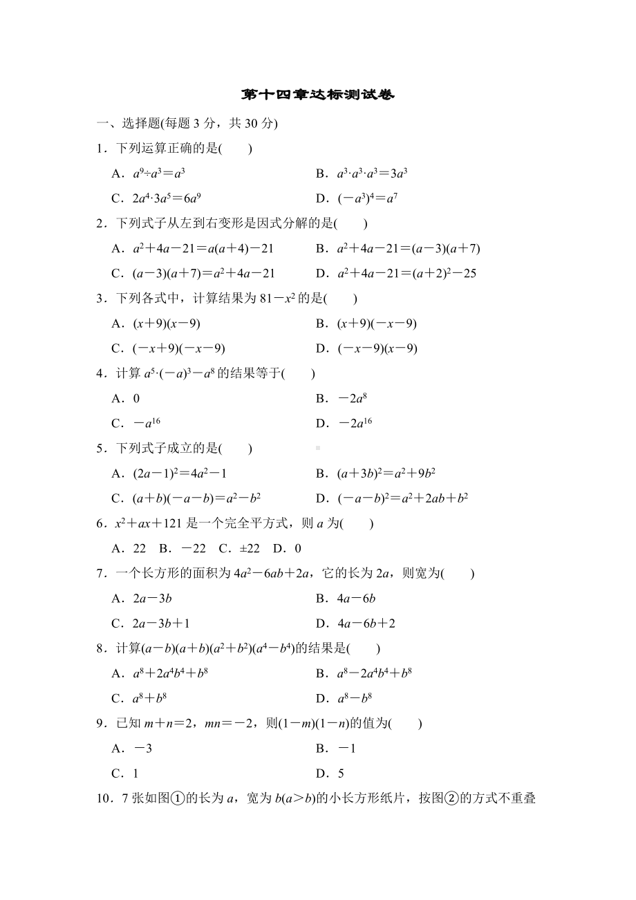 人教版八年级数学上册-第十四章整式的乘法与因式分解-达标测试卷.doc_第1页