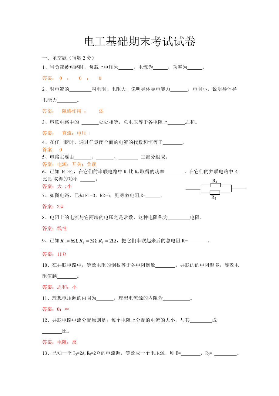 (完整版)电工基础期末试题及答案.doc_第1页