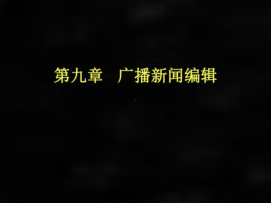 《新闻编辑学》课件第九、十章 广播、电视新闻编辑.ppt_第1页