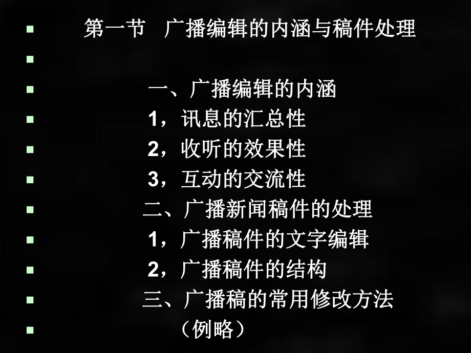 《新闻编辑学》课件第九、十章 广播、电视新闻编辑.ppt_第2页