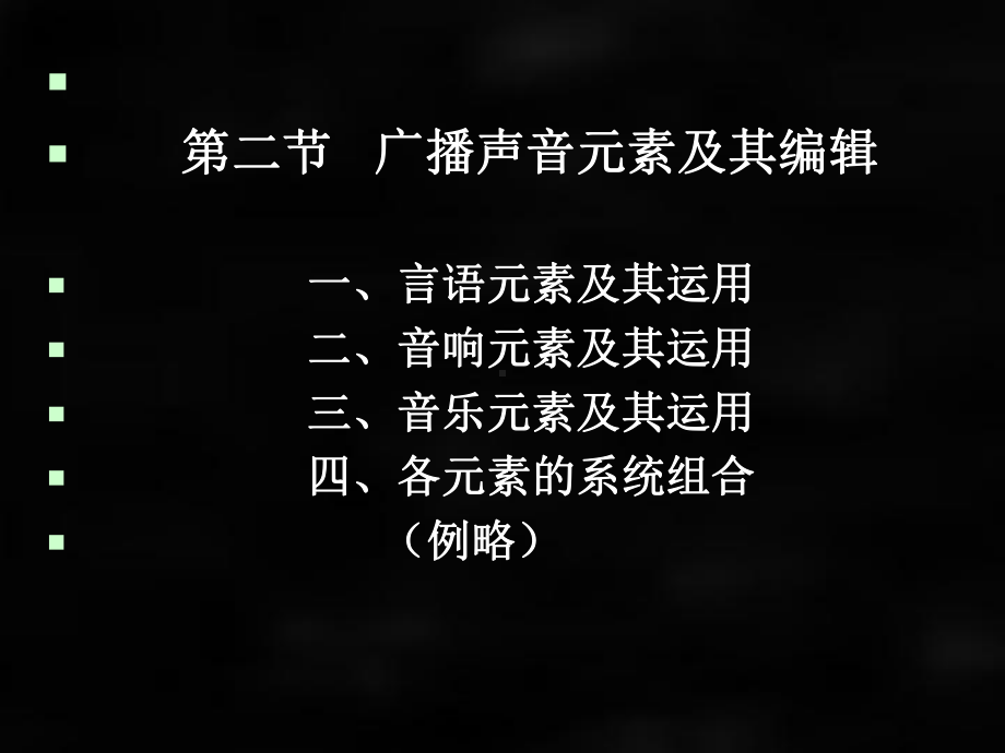 《新闻编辑学》课件第九、十章 广播、电视新闻编辑.ppt_第3页