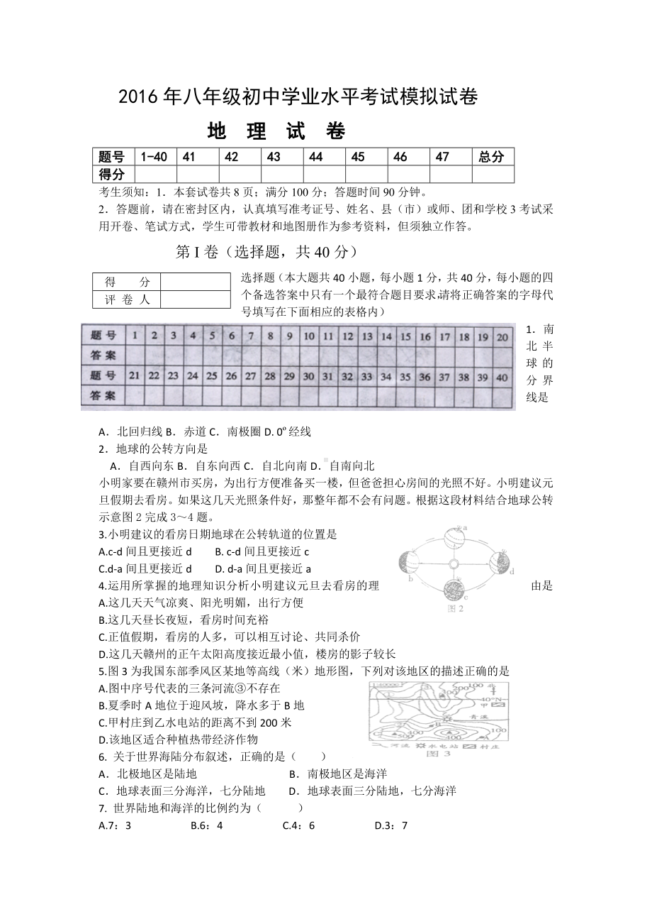 人教版地理八年级学业水平考试模拟试卷.doc_第1页