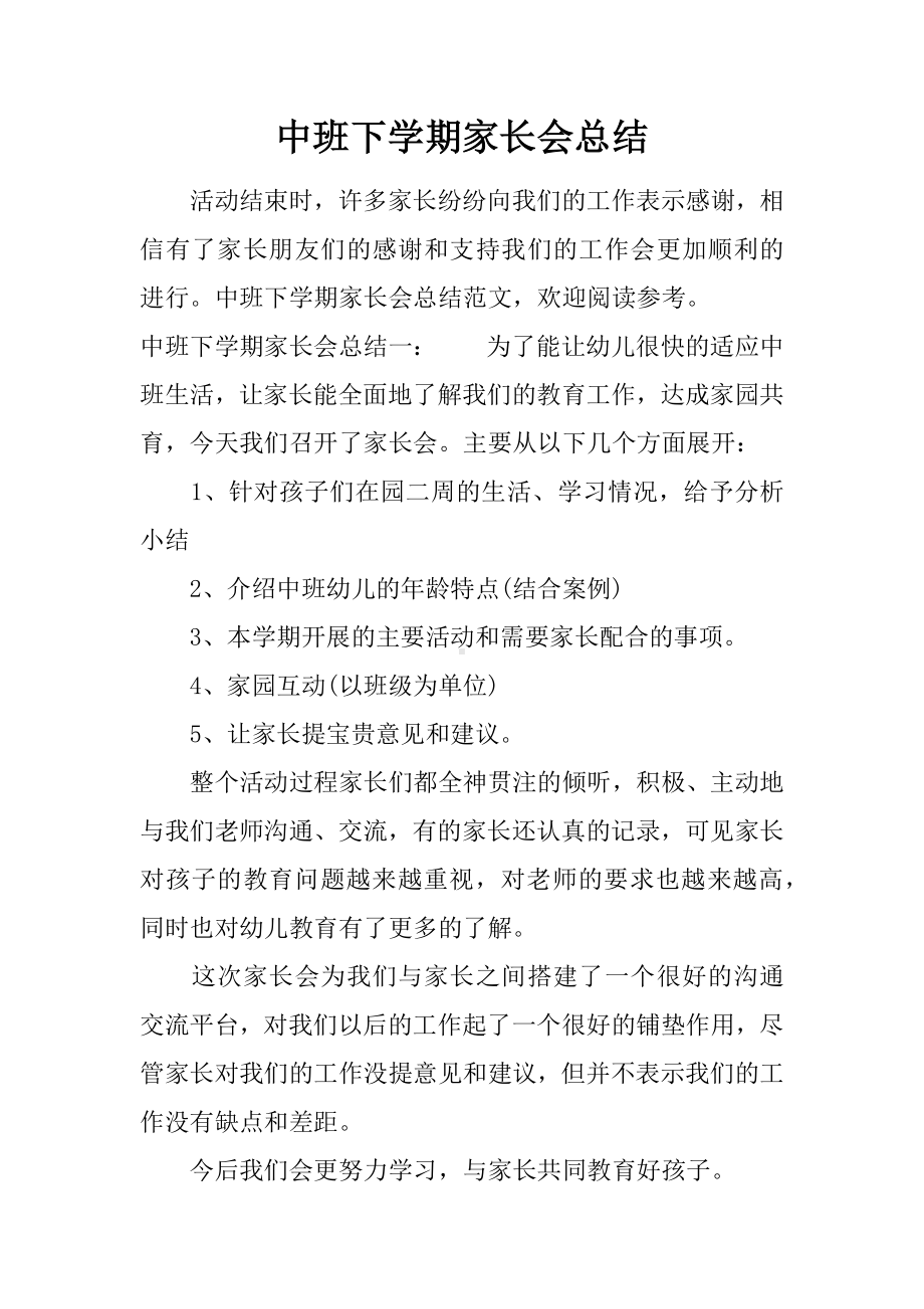 中班下学期家长会总结.docx_第1页