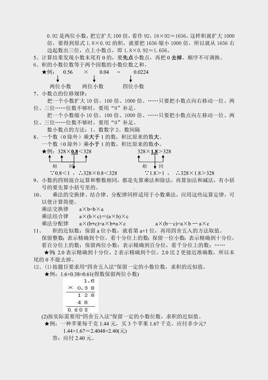 人教版五年级数学上册《五年级上学期小数乘法知识点整理以及简便运算》(实用).doc_第2页