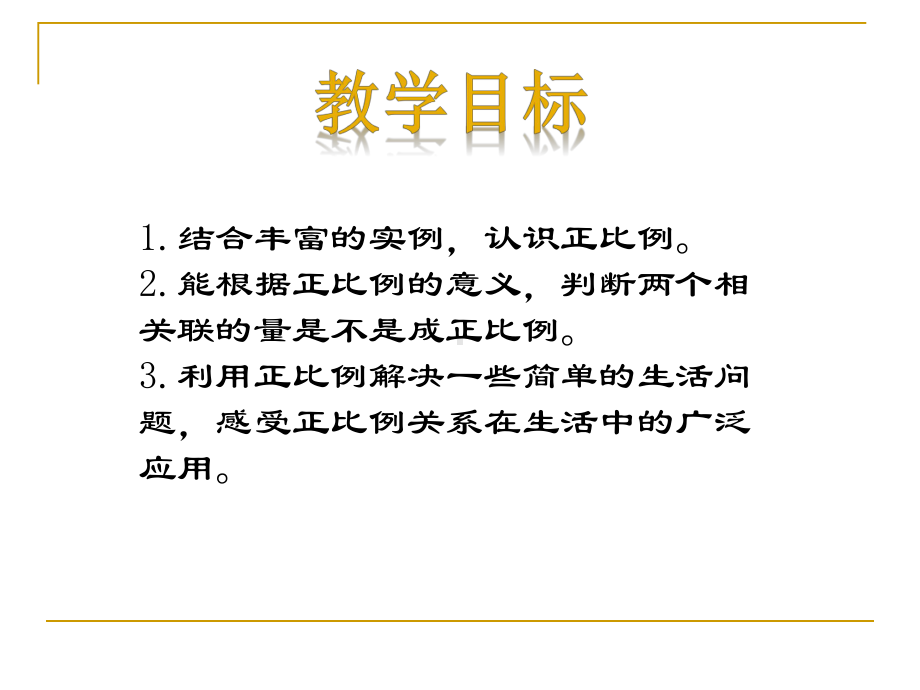 北师大版数学六年级下册《正比例》PPT课件.ppt_第2页