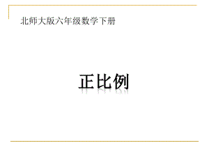 北师大版数学六年级下册《正比例》PPT课件.ppt