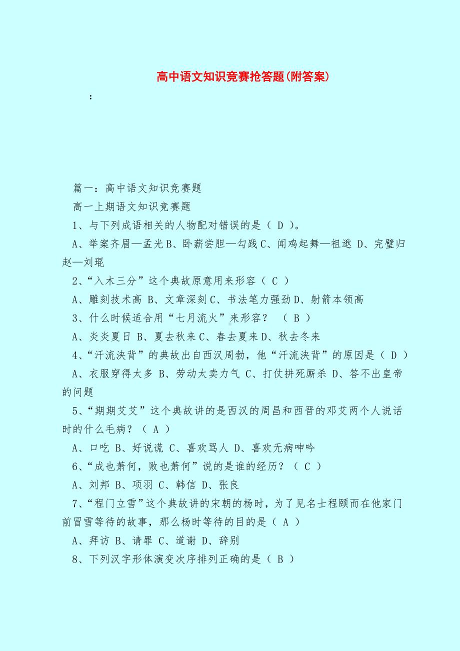 （最新试题库含答案）高中语文知识竞赛抢答题(附答案).doc_第1页