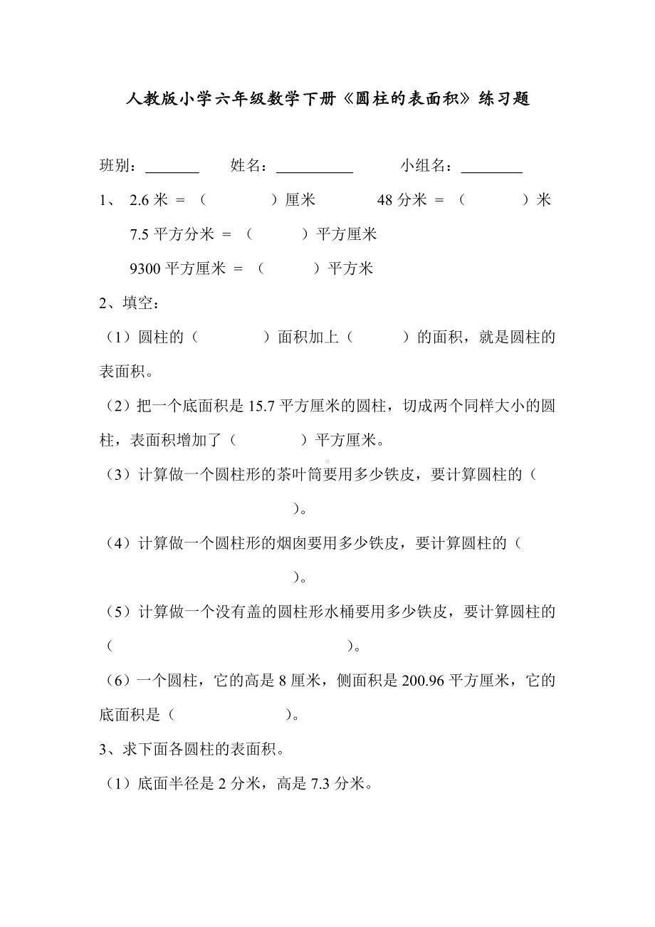 人教版小学六年级数学下册《圆柱的表面积》练习题.doc_第1页