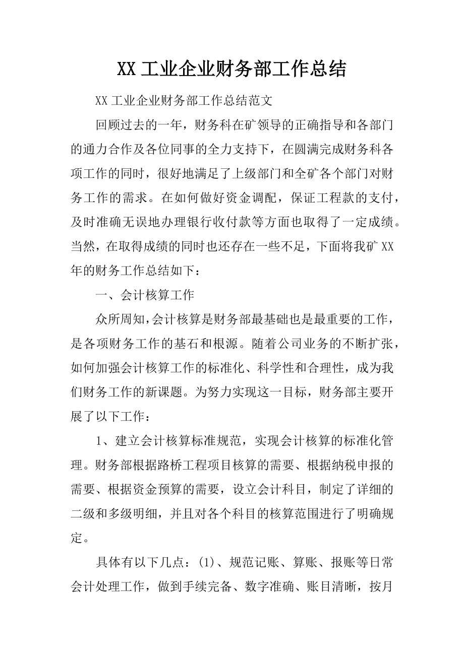 XX工业企业财务部工作总结.docx_第1页