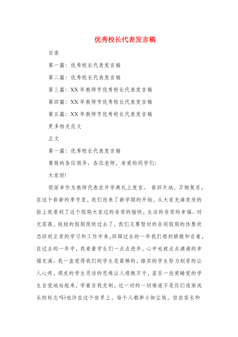 优秀校长代表发言稿与优秀校长演讲稿汇编.doc_第1页