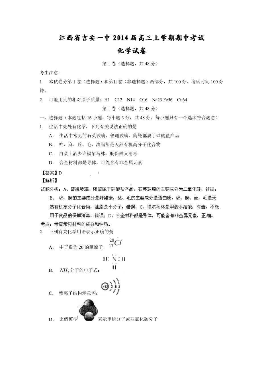 （解析）江西省高三上学期期中考试化学试题.doc_第1页