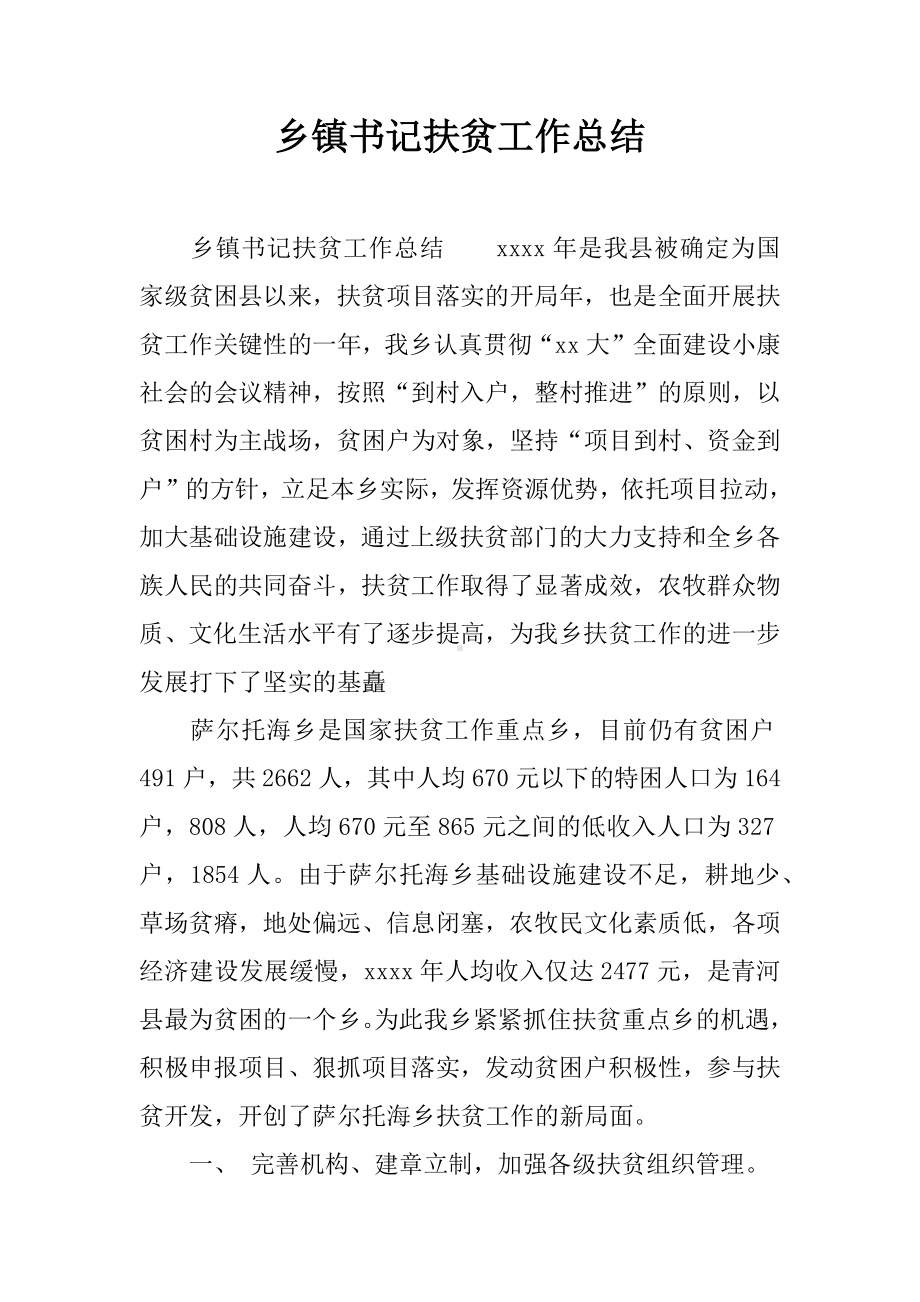 乡镇书记扶贫工作总结.docx_第1页