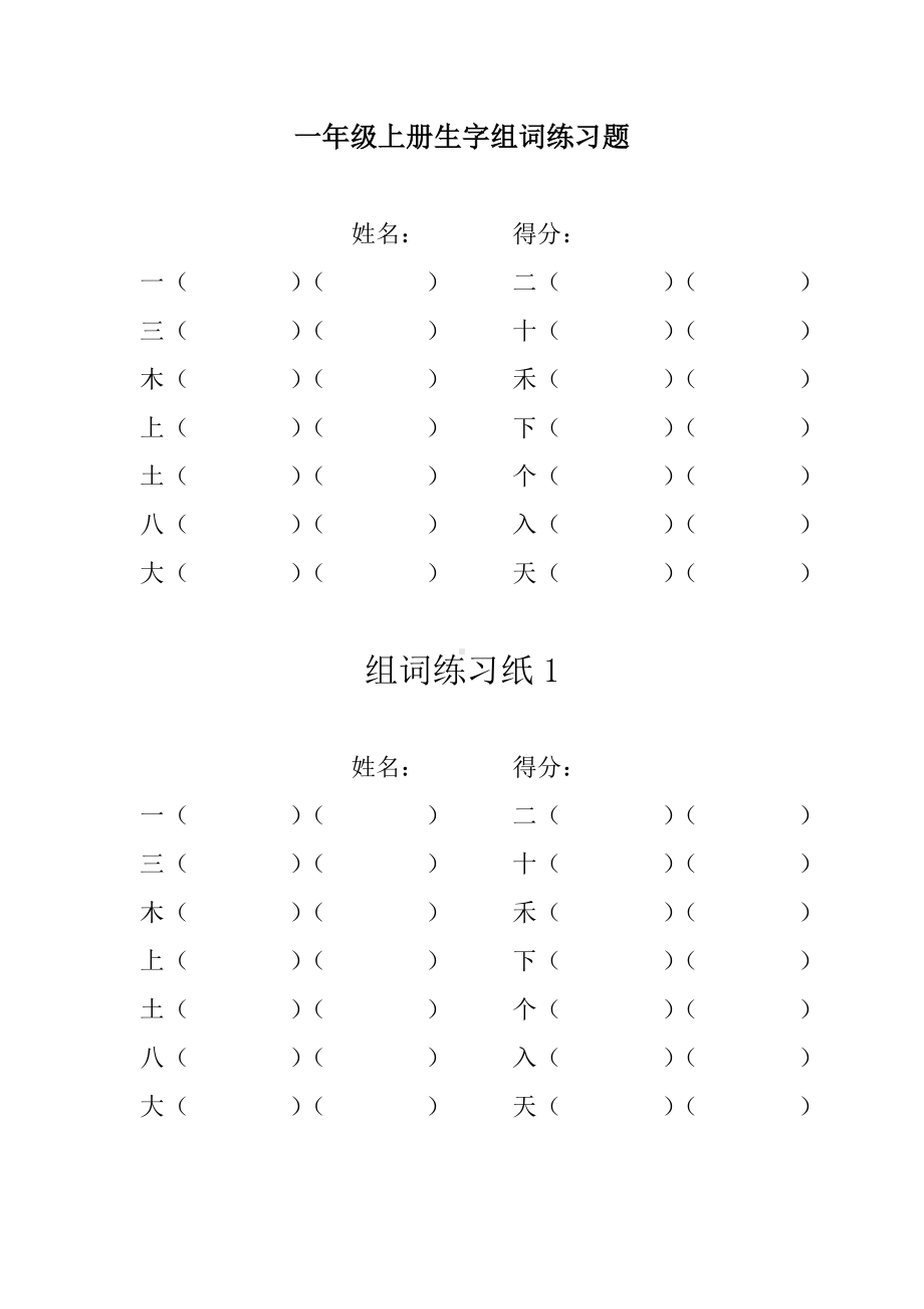 一年级上册生字组词练习题.doc_第1页