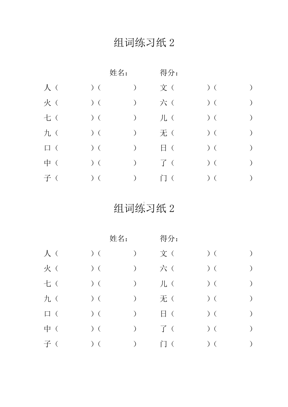 一年级上册生字组词练习题.doc_第2页