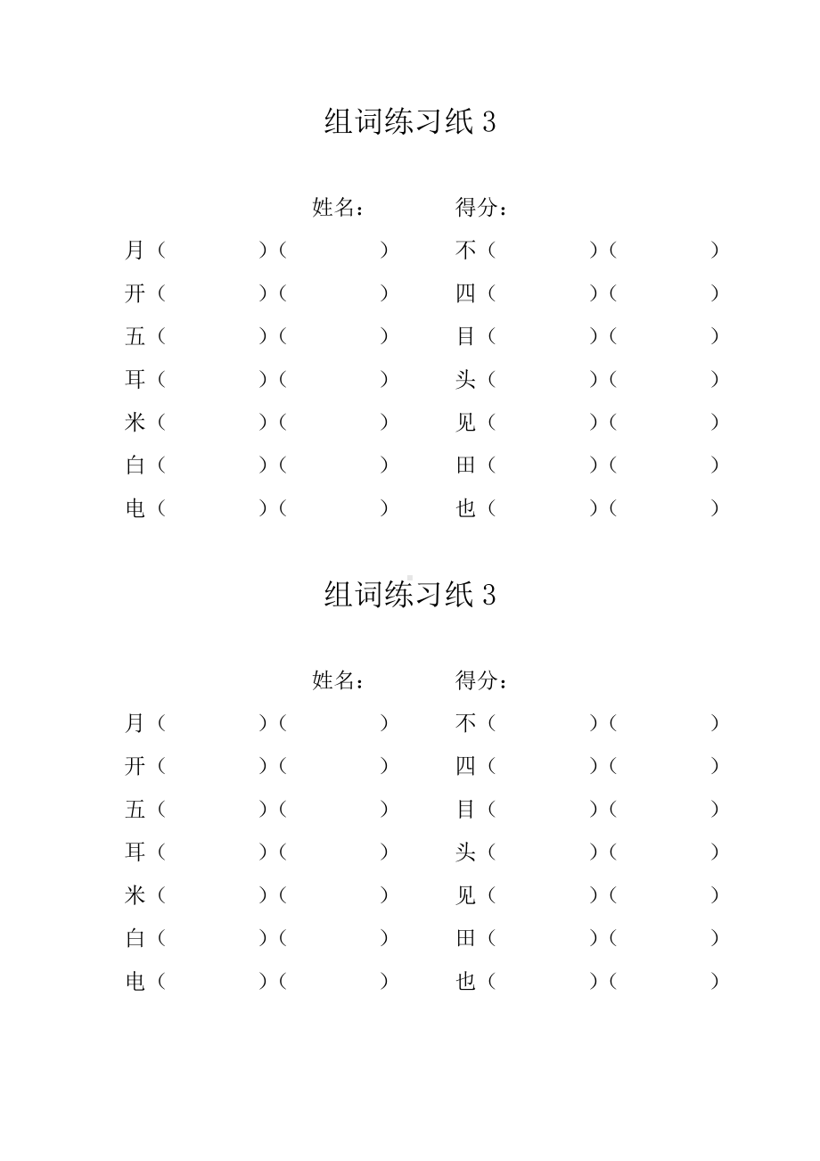 一年级上册生字组词练习题.doc_第3页