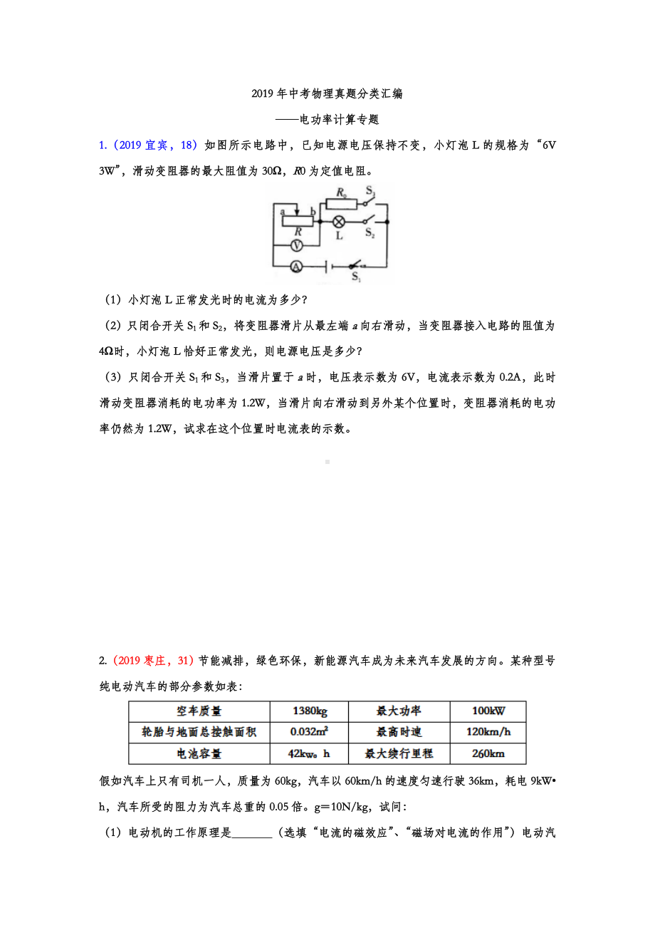 2019年中考物理真题分类汇编-电功率计算专题.doc_第1页