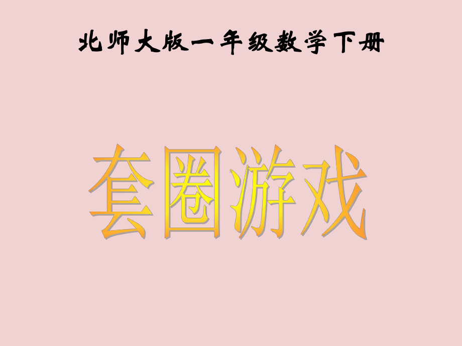 数学：套圈游戏课件3（北师大版一年级下） (2).ppt_第1页