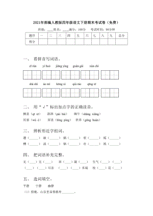 2021年部编人教版四年级语文下册期末考试卷(免费).doc