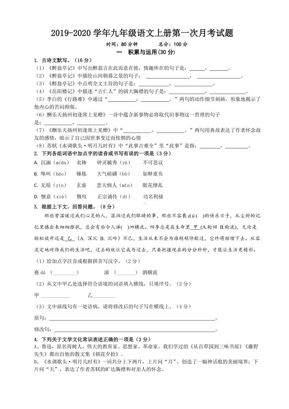 2019年9月份部编人教版九年级语文第一次月考试卷(含答案).doc_第1页