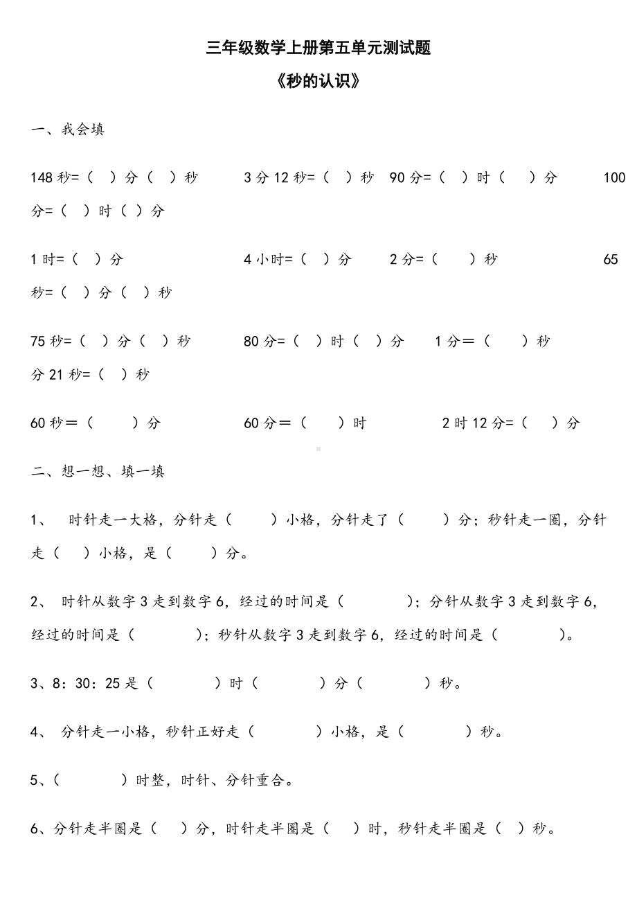 三年级数学上册时分秒练习题.doc_第1页