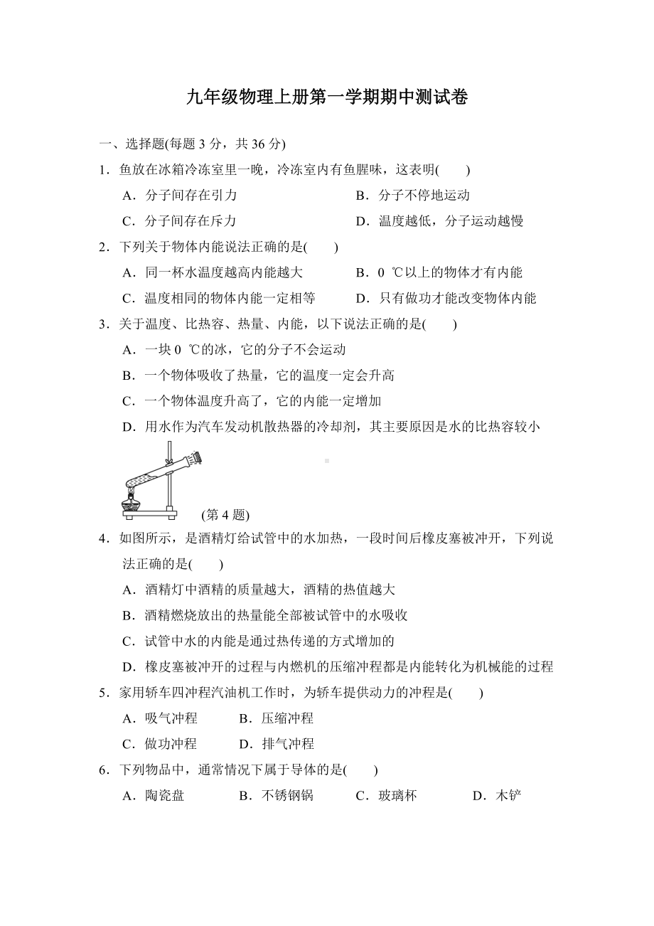 九年级物理上册第一学期期中测试卷.doc_第1页