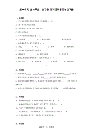 2023新湘科版四年级下册《科学》第一单元 变与不变 练习卷 （含答案）.docx