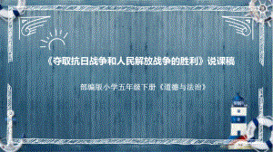 3.10《夺取抗日战争和人民解放战争的胜利》说课ppt课件 (共33张PPT)-（部）统编版五年级下册《道德与法治》.pptx