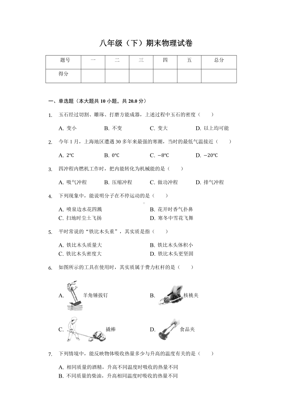 上海市浦东新区八年级(下)期末物理试卷-.docx_第1页