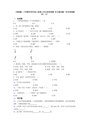 (易错题)小学数学四年级上册第三单元角的度量-单元测试题(包含答案解析)(2).doc