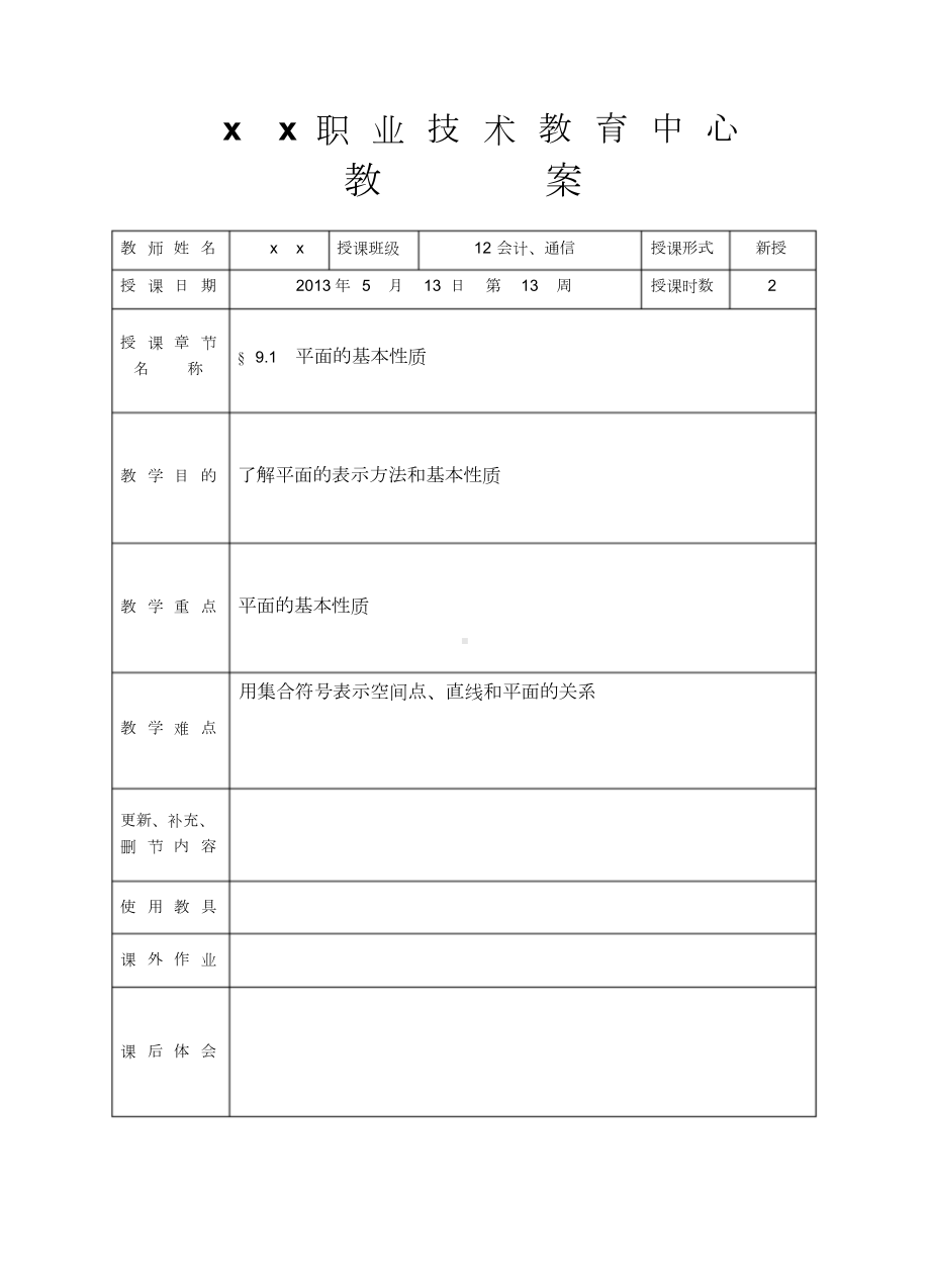 中职数学立体几何教案.doc_第1页