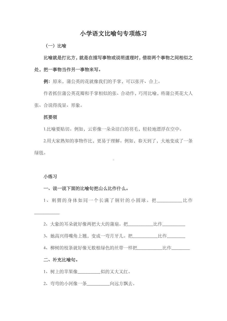 三年级语文上册的比喻句知识点汇总+练习.doc_第1页